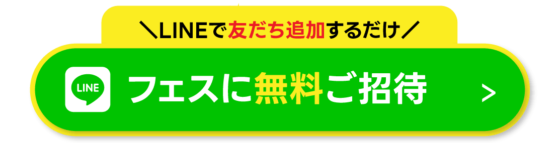 LINEで友だち追加するだけ｜フェスに無料ご招待