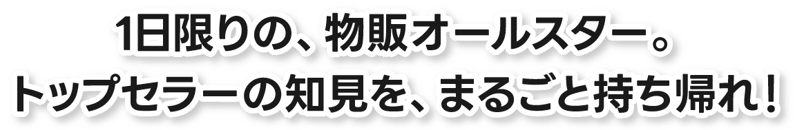 1日限りの、物販オールスター。トップセラーの知見を、まるごと持ち帰れ！