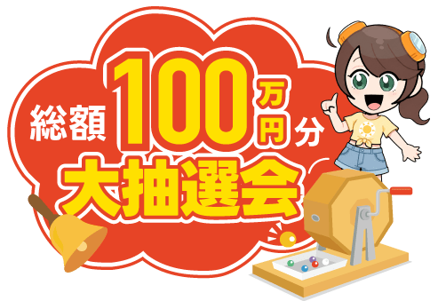 総額100万円分 大抽選会