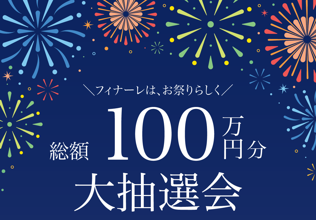 フィナーレは、お祭りらしく。総額100万円分 大抽選会