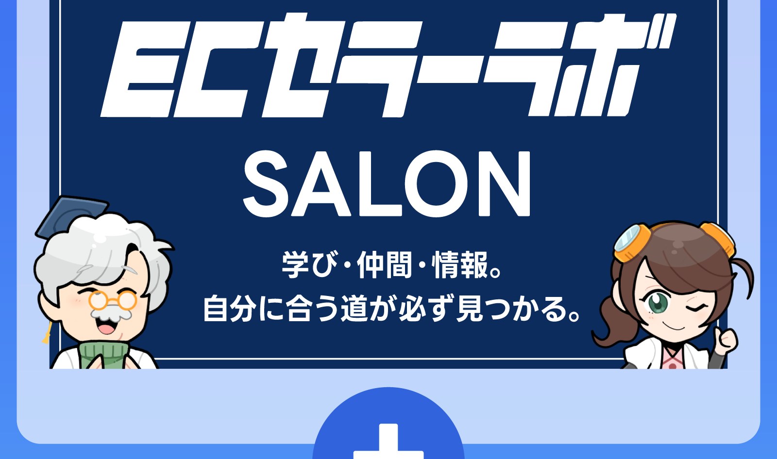 ECセラーラボ SALON 学び・仲間・情報。自分に合う道が必ず見つかる。