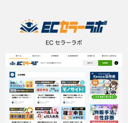 ECセラー向け情報メディア ECセラーラボ