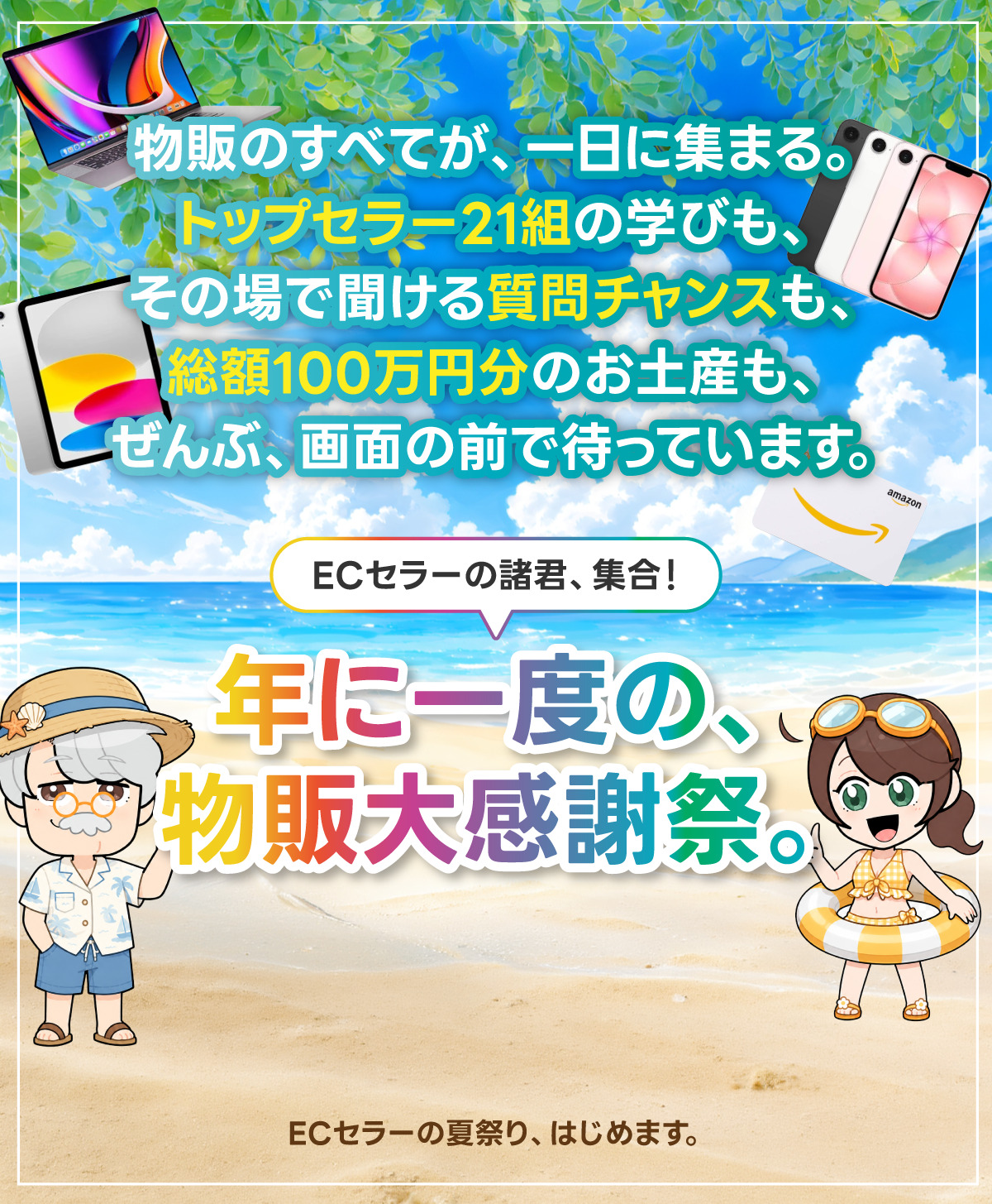 物販のすべてが、一日に集まる。年に一度の、物販大感謝祭。ECセラーの夏祭り、はじめます。