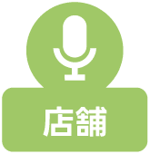 店舗