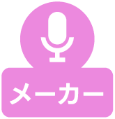 メーカー