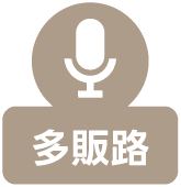 多販路