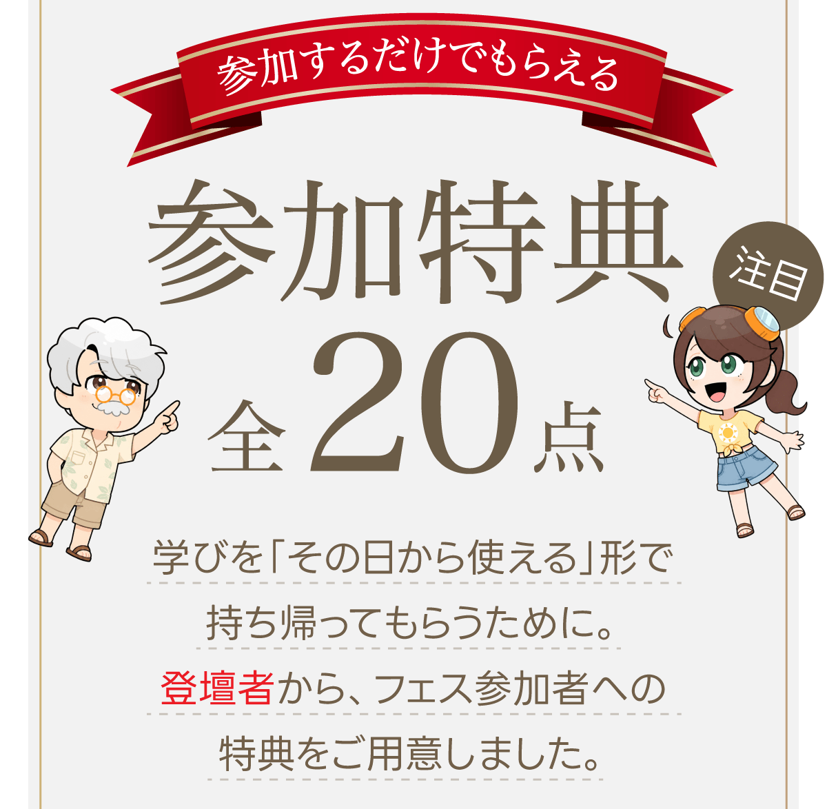 参加するだけでもらえる 参加特典 全20点。学びを「その日から使える」形で持ち帰ってもらうために。登壇者から、フェス参加者への特典をご用意しました。